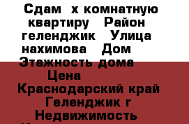 Сдам 2х комнатную квартиру › Район ­ геленджик › Улица ­ нахимова › Дом ­ 2 › Этажность дома ­ 5 › Цена ­ 23 000 - Краснодарский край, Геленджик г. Недвижимость » Квартиры аренда   . Краснодарский край,Геленджик г.